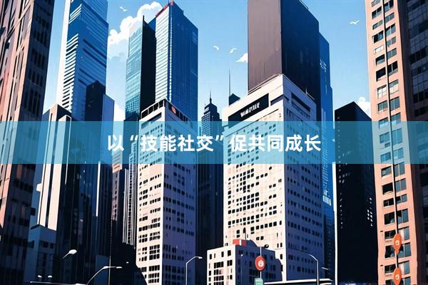 以“技能社交”促共同成长