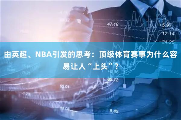 由英超、NBA引发的思考：顶级体育赛事为什么容易让人“上头”？