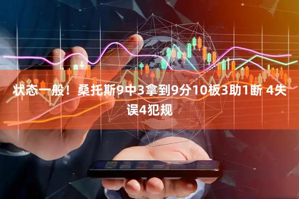 状态一般！桑托斯9中3拿到9分10板3助1断 4失误4犯规