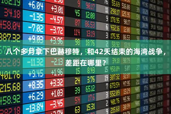 八个多月拿下巴赫穆特，和42天结束的海湾战争，差距在哪里？