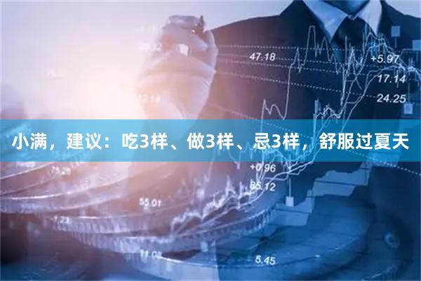 小满，建议：吃3样、做3样、忌3样，舒服过夏天